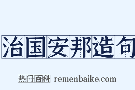 治国安邦造句是什么意思的图片